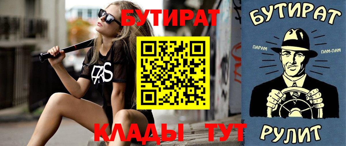 Тайшет  Бутират BDO 33%  Вход с VPN 